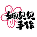 姻贝贝手作坊