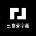三喜爱字画