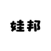 娃邦义乌承谦电子商务有限公司童装专卖店
