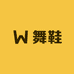 舞帕舞蹈鞋