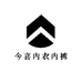 今喜内衣内裤
