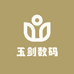 玉剑数码