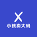 小孩卖大码
