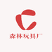 森林玩具厂