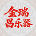 金瑞昌乐器