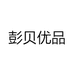 彭贝优品