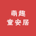 萌趣童安居