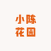 小陈花园