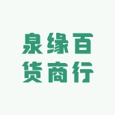 泉缘百货商行