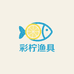 彩柠渔具五号仓