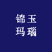 锦玉玛瑙