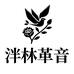 泮林革音手工