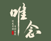 唯念猴头