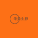 笔墨生辉图书店