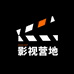 影视营地