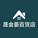晟金晏百货店