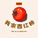 我家西红柿店
