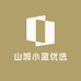 山城小蓝优选