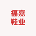 福嘉鞋业