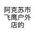 阿克苏市飞鹰户外店的小店