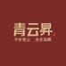 青云昇优选