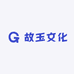 故玉文化