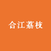 合江荔枝优选二店