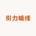 引力暗线
