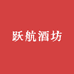 跃航酒坊