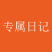 专属日记