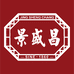 景盛昌食品