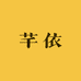 芊依的小店