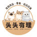 头头有理宠物用品店