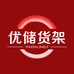 优储货架