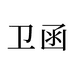 卫函杭州霏春电子商务有限公司专卖店
