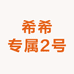 希希专属2号