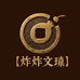 炸炸文玩