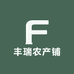 丰瑞农产铺