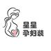 星星孕期穿搭