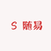 随易堂