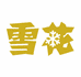黔兴祥啤酒专营店