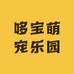 哆宝萌宠乐园
