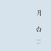 月白琉璃手作
