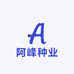 阿峰种业