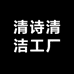 清诗清洁工厂