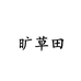 旷草田松花皮蛋