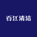 百江家庭环境清洁专营店