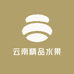 云南精品水果