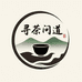 寻茶问道的茶