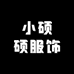 小硕硕服饰